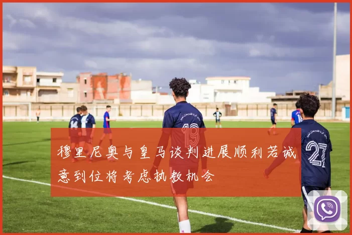 穆里尼奥与皇马谈判进展顺利若诚意到位将考虑执教机会