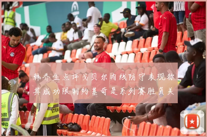 韩乔生点评戈贝尔内线防守表现称其成功限制约基奇是系列赛胜负关键