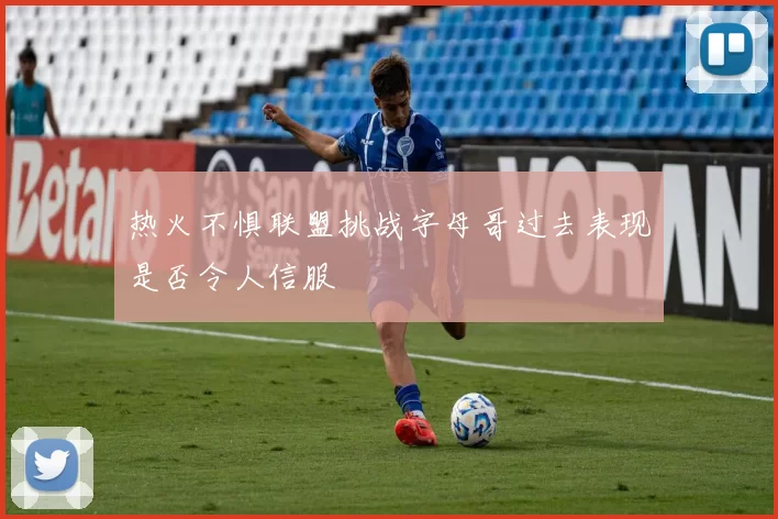 热火不惧联盟挑战字母哥过去表现是否令人信服
