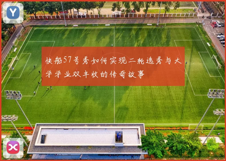 快船57号秀如何实现二轮选秀与大学学业双丰收的传奇故事