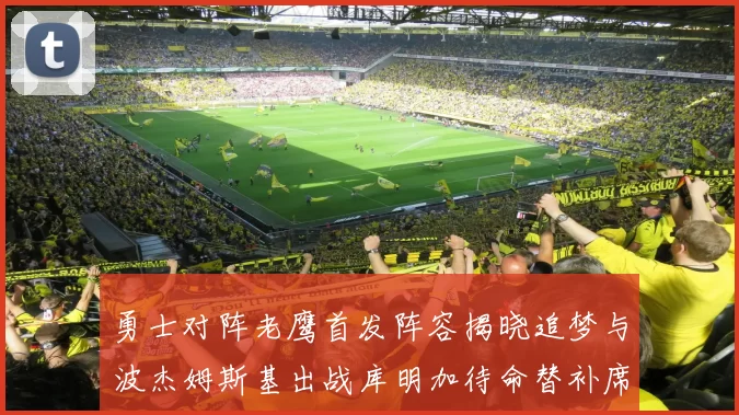 勇士对阵老鹰首发阵容揭晓追梦与波杰姆斯基出战库明加待命替补席