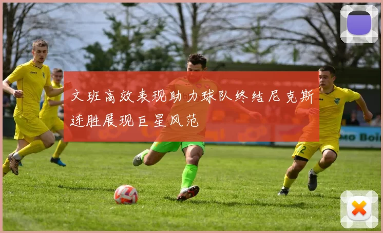 文班高效表现助力球队终结尼克斯连胜展现巨星风范