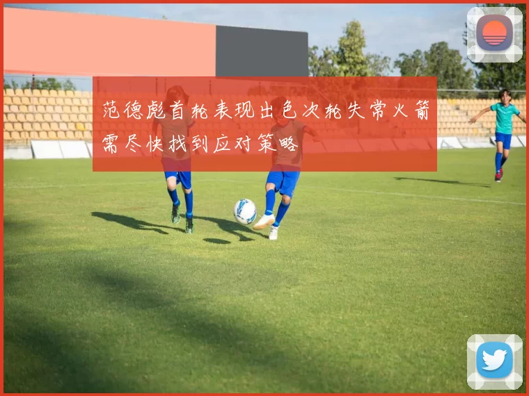 范德彪首轮表现出色次轮失常火箭需尽快找到应对策略