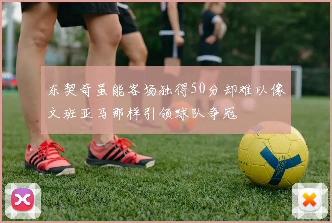 东契奇虽能客场独得50分却难以像文班亚马那样引领球队争冠
