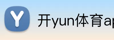 开yun体育app官网 Logo